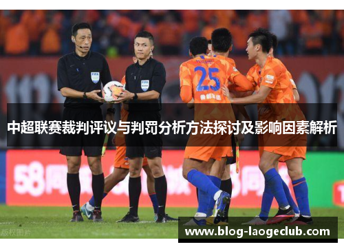 中超联赛裁判评议与判罚分析方法探讨及影响因素解析