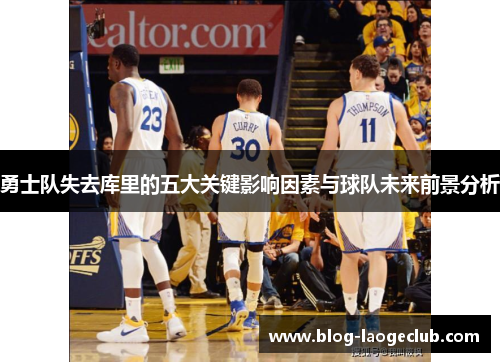 勇士队失去库里的五大关键影响因素与球队未来前景分析