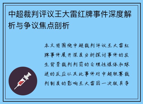中超裁判评议王大雷红牌事件深度解析与争议焦点剖析