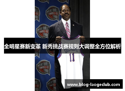 全明星赛新变革 新秀挑战赛规则大调整全方位解析