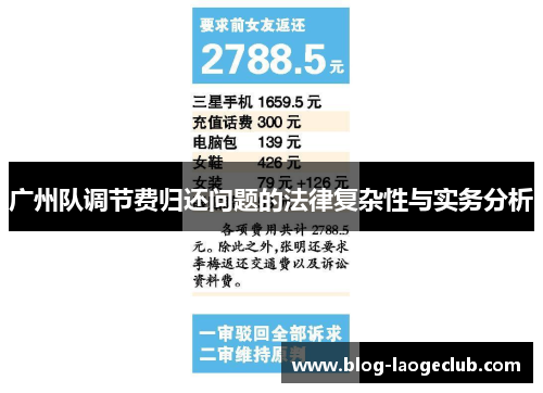 广州队调节费归还问题的法律复杂性与实务分析