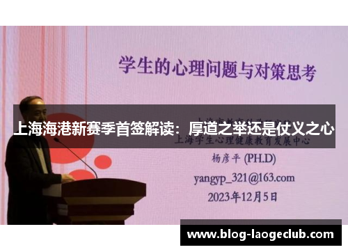 上海海港新赛季首签解读：厚道之举还是仗义之心