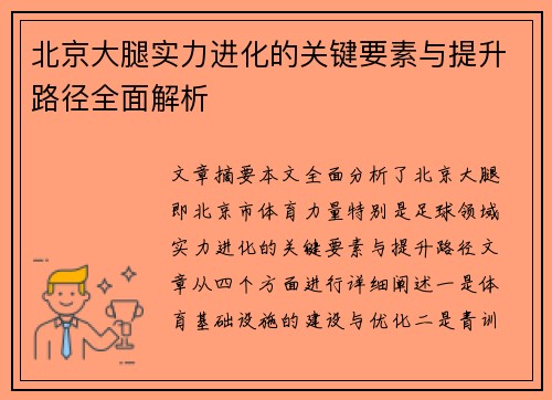 北京大腿实力进化的关键要素与提升路径全面解析