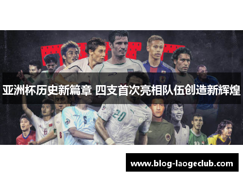 亚洲杯历史新篇章 四支首次亮相队伍创造新辉煌