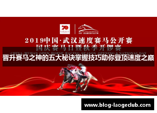 晋升赛马之神的五大秘诀掌握技巧助你登顶速度之巅