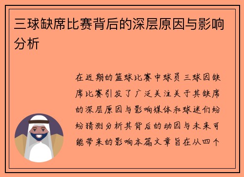 三球缺席比赛背后的深层原因与影响分析