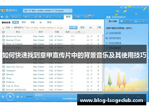 如何快速找到意甲宣传片中的背景音乐及其使用技巧