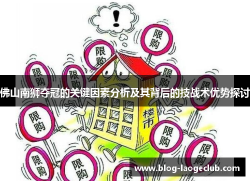 佛山南狮夺冠的关键因素分析及其背后的技战术优势探讨