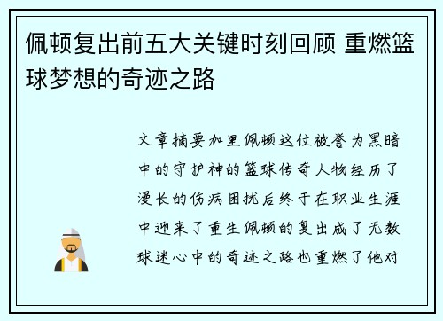 佩顿复出前五大关键时刻回顾 重燃篮球梦想的奇迹之路