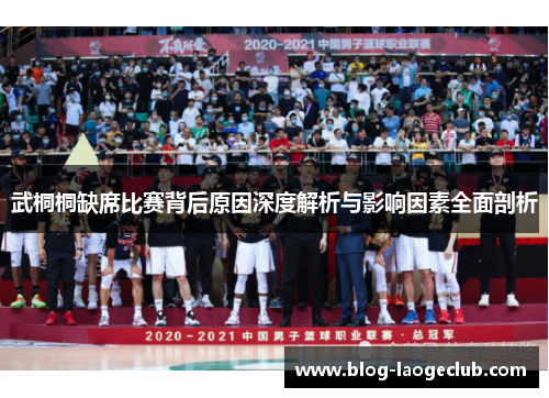 武桐桐缺席比赛背后原因深度解析与影响因素全面剖析