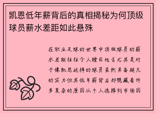 凯恩低年薪背后的真相揭秘为何顶级球员薪水差距如此悬殊
