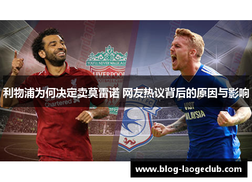 利物浦为何决定卖莫雷诺 网友热议背后的原因与影响