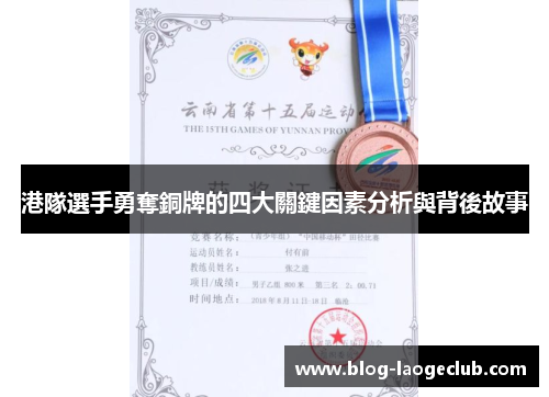 港隊選手勇奪銅牌的四大關鍵因素分析與背後故事