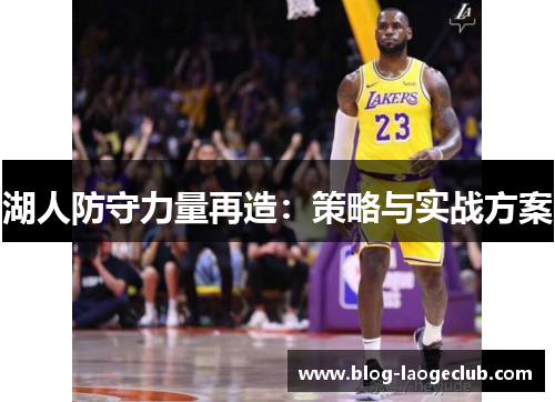 湖人防守力量再造：策略与实战方案