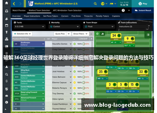 破解360足球经理世界登录障碍详细指南解决登录问题的方法与技巧
