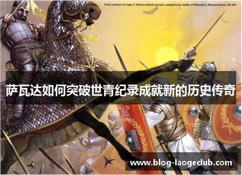 萨瓦达如何突破世青纪录成就新的历史传奇