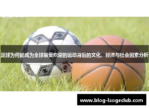 足球为何能成为全球最受欢迎的运动背后的文化、经济与社会因素分析