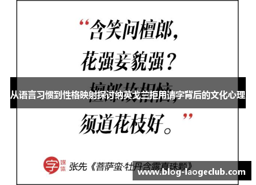 从语言习惯到性格映射探讨纳英戈兰拒用请字背后的文化心理