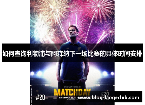 如何查询利物浦与阿森纳下一场比赛的具体时间安排