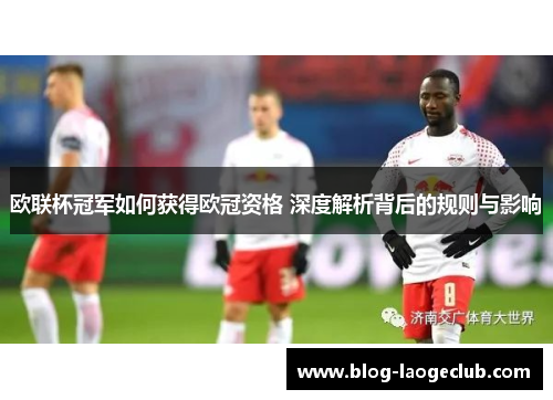 欧联杯冠军如何获得欧冠资格 深度解析背后的规则与影响