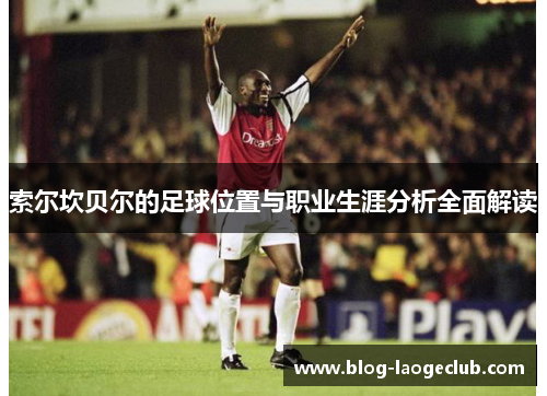 索尔坎贝尔的足球位置与职业生涯分析全面解读