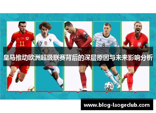 皇马推动欧洲超级联赛背后的深层原因与未来影响分析