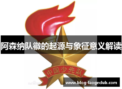 阿森纳队徽的起源与象征意义解读