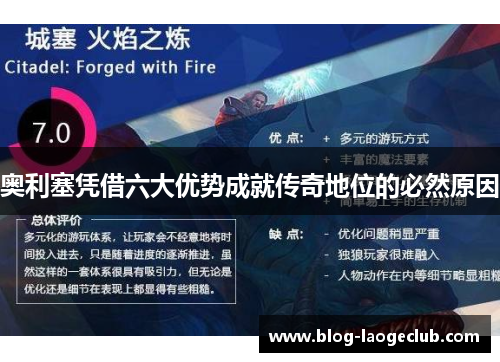 奥利塞凭借六大优势成就传奇地位的必然原因