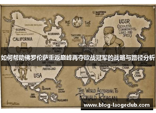 如何帮助佛罗伦萨重返巅峰再夺欧战冠军的战略与路径分析