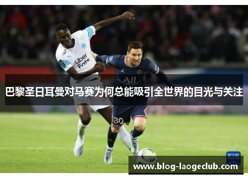 巴黎圣日耳曼对马赛为何总能吸引全世界的目光与关注