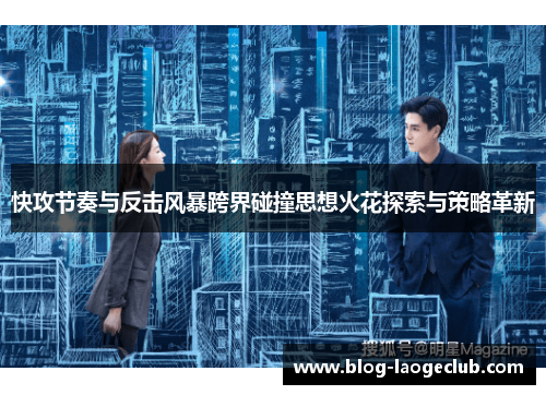 快攻节奏与反击风暴跨界碰撞思想火花探索与策略革新