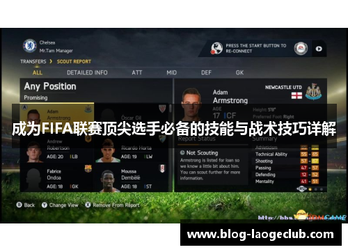 成为FIFA联赛顶尖选手必备的技能与战术技巧详解