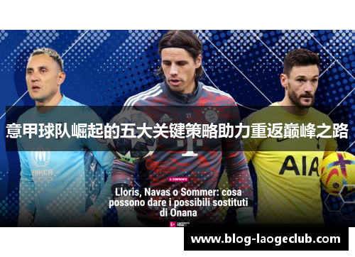 意甲球队崛起的五大关键策略助力重返巅峰之路 意甲球队崛起的五大关键策略助力重返巅峰之路