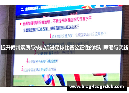 提升裁判素质与技能促进足球比赛公正性的培训策略与实践
