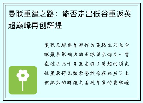 曼联重建之路：能否走出低谷重返英超巅峰再创辉煌