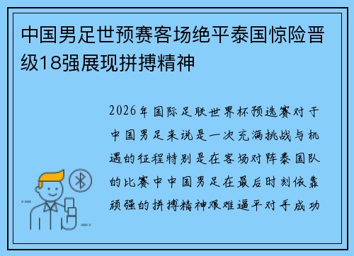中国男足世预赛客场绝平泰国惊险晋级18强展现拼搏精神