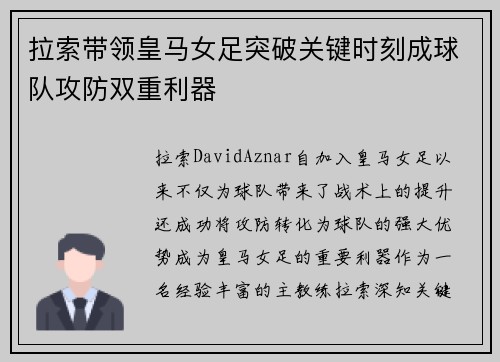 拉索带领皇马女足突破关键时刻成球队攻防双重利器