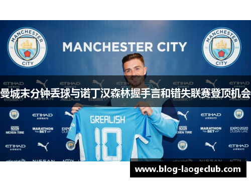 曼城末分钟丢球与诺丁汉森林握手言和错失联赛登顶机会