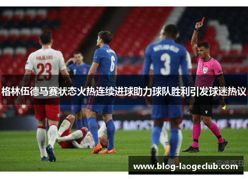 格林伍德马赛状态火热连续进球助力球队胜利引发球迷热议 格林伍德马赛状态火热连续进球助力球队胜利引发球迷热议