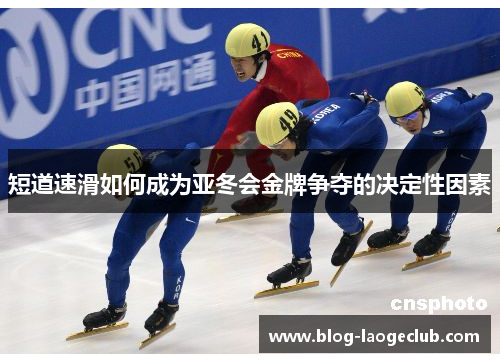 短道速滑如何成为亚冬会金牌争夺的决定性因素