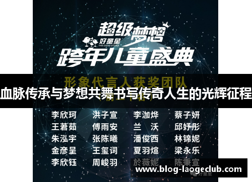 血脉传承与梦想共舞书写传奇人生的光辉征程
