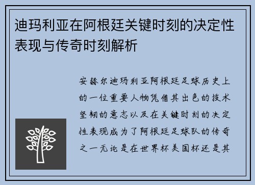 迪玛利亚在阿根廷关键时刻的决定性表现与传奇时刻解析