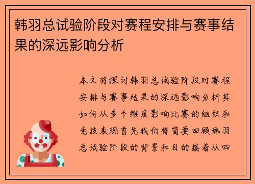 韩羽总试验阶段对赛程安排与赛事结果的深远影响分析