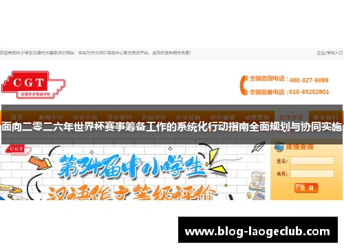 面向二零二六年世界杯赛事筹备工作的系统化行动指南全面规划与协同实施