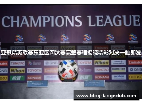 亚冠精英联赛东亚区淘汰赛完整赛程揭晓精彩对决一触即发