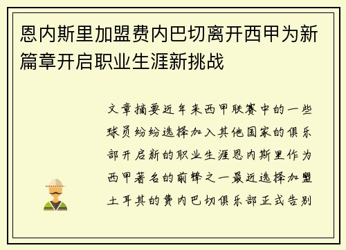 恩内斯里加盟费内巴切离开西甲为新篇章开启职业生涯新挑战