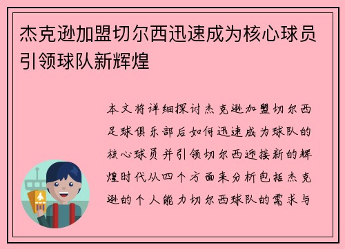 杰克逊加盟切尔西迅速成为核心球员引领球队新辉煌
