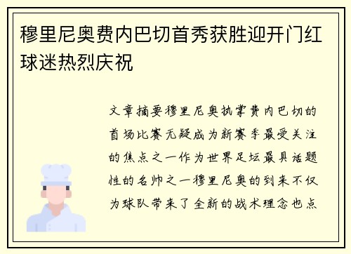 穆里尼奥费内巴切首秀获胜迎开门红球迷热烈庆祝