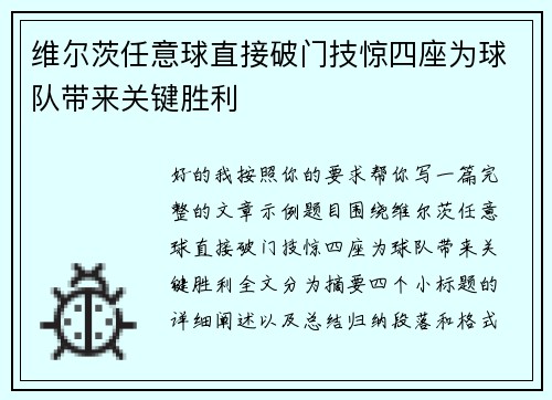 维尔茨任意球直接破门技惊四座为球队带来关键胜利