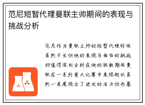 范尼短暂代理曼联主帅期间的表现与挑战分析 范尼短暂代理曼联主帅期间的表现与挑战分析